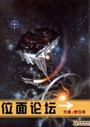 位面论坛听书网