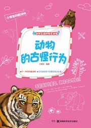 动物王国的惊天秘闻：动物的古怪行为听书网