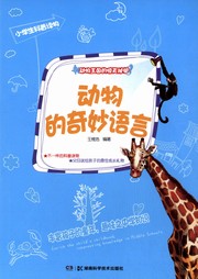 动物王国的惊天秘闻：动物的奇妙语言听书网