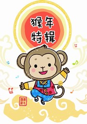 猴年特辑听书网