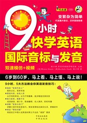 9小时快学英语国际音标与发音听书网