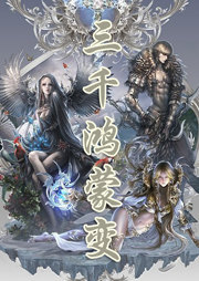 三千鸿蒙变听书网