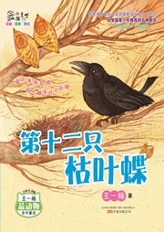 第十二只枯叶蝶听书网