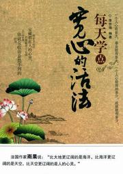 每天学点宽心的活法听书网