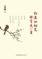 相逢如初见，回首是一生听书网