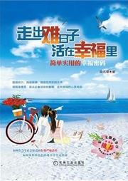 走出难日子，活在幸福里听书网