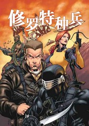 修罗特种兵听书网