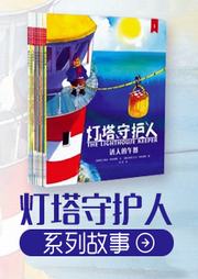 灯塔守护人听书网
