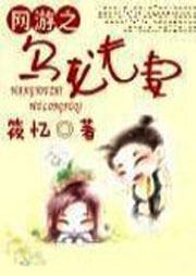 网游之乌龙夫妻听书网