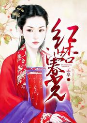 红杏泄春光听书网