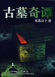 古墓奇谭听书网