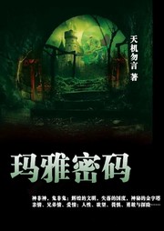 玛雅密码听书网