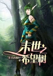 末世之希望树听书网