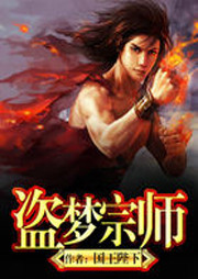 盗梦宗师听书网