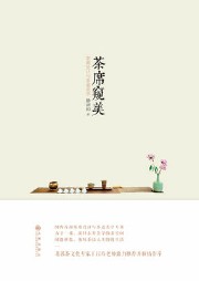 茶席窥美听书网