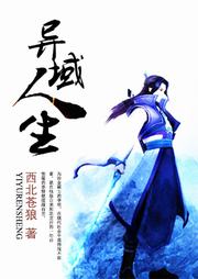 异域人生听书网