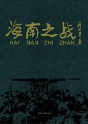海南之战听书网