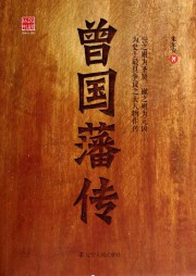 曾国藩传听书网