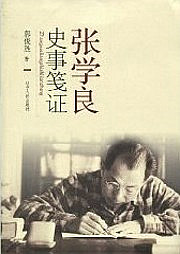 张学良史事笺证听书网