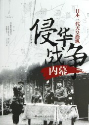 日本三代天皇操纵侵华战争内幕听书网
