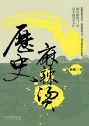 历史麻辣烫听书网