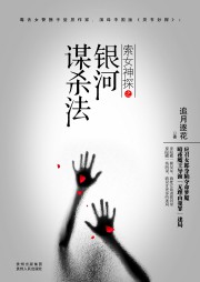 索女神探之银河谋杀法听书网
