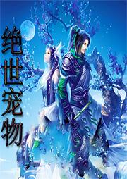 绝世宠物听书网