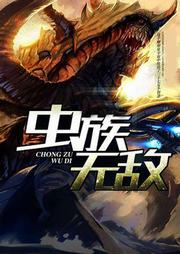 虫族无敌听书网