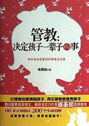 管教：决定孩子一辈子的事听书网