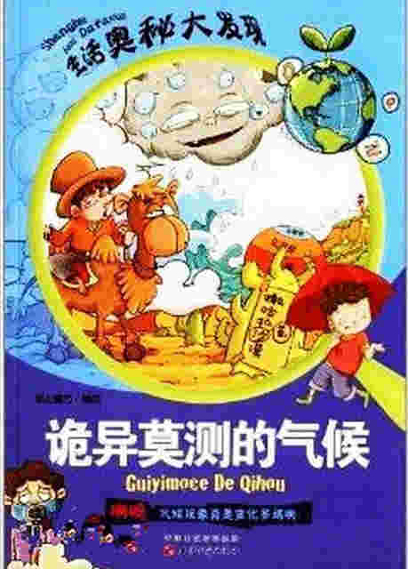 生活奥秘大发现：诡异莫测的气候听书网