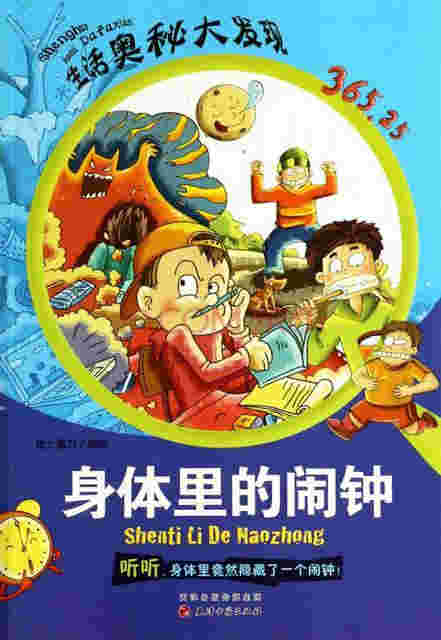 生活奥秘大发现：身体里的闹钟听书网