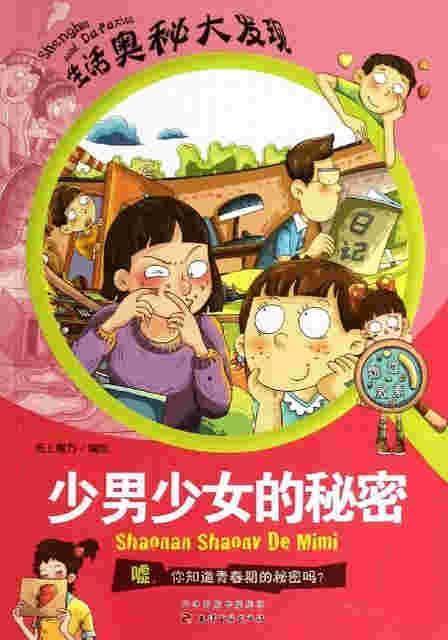 生活奥秘大发现：少男少女的秘密听书网