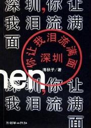 深圳，你让我泪流满面听书网