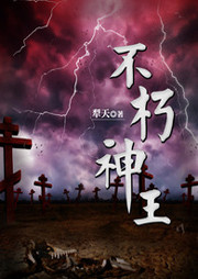 不朽神王听书网