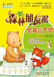 森林朋友圈·给我点个赞听书网