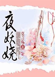 夜妖娆听书网