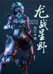 龙战星野听书网