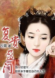 复贵盈门听书网