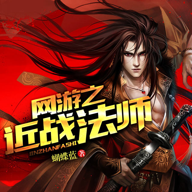 网游之近战法师听书网