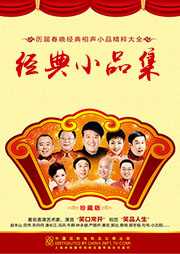 经典小品集听书网