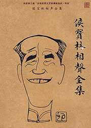 侯宝林相声全集听书网