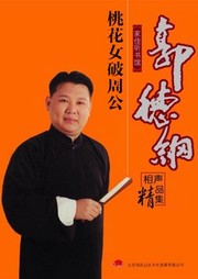 桃花女破周公听书网