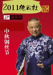 2011德云社中秋钢丝节听书网