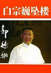 白宗巍坠楼听书网