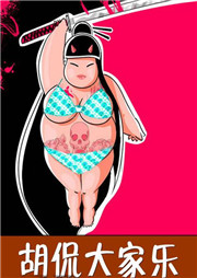 胡侃大家乐听书网