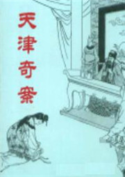 天津奇案听书网