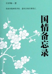 国情备忘录听书网