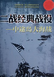 二战经典战役：中途岛大海战听书网