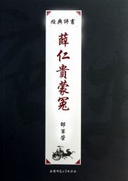 薛仁贵蒙冤听书网