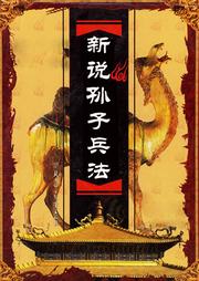 新说孙子兵法听书网